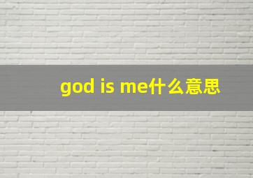 god is me什么意思